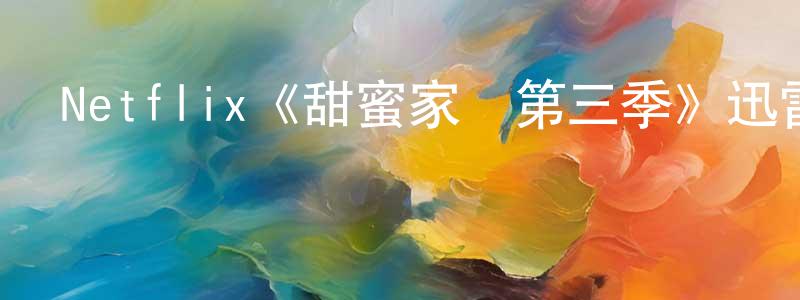 白云仔的網絡影視資源,Netflix《甜蜜家園第三季》迅雷下載/在線觀看/百度云-靈異/驚悚-美劇天堂